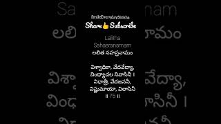 Sri Lalitha sahasranamam Sloka - 75 | శ్రీ లలితా సహస్రనామ శ్లోక - 75 || SmileEverydaySirisha