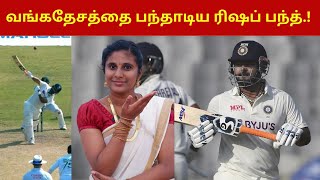 வங்கதேசத்தை பந்தாடிய ரிஷப் பந்த்.!Rishab Pant Mass Innings Against Bangladesh