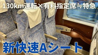 【ほぼ特急】快適な新快速のAシートに乗ってみた！