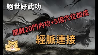 絕世好武功：經脈啟動內功/我個人習慣的經脈連接方式介紹/20門內功開啟+5倍穴位數值加成(PC搶先體驗版)