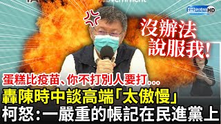 你不打別人要打？轟陳時中談高端「太傲慢」　柯文哲憤怒：一筆嚴重的帳記在民進黨上｜中時新聞網