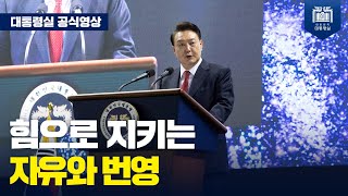 바로세우는 올바른 역사관, 책임있는 국가관, 확고한 안보관 [한국자유총연맹 창립 제70주년 기념식]