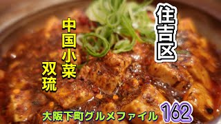 大阪下町グルメファイル162【我孫子で食べる本格中華に痺れた‼️】「住吉区　中国小菜　双琉」#japan #osaka #gourmet