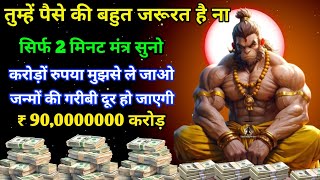 आज सिर्फ 2 मिनट में हनुमान मंत्र घर में पैसे का अंबार लगा जाए #hanumanmantra