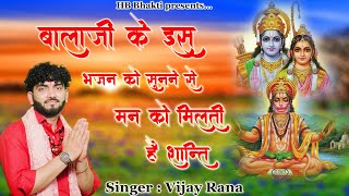 हे अंजनी माँ तेरा हनुमान || HE ANJANI MAA || Latest Balaji Bhajan 2021 || Vijay Rana || HB Bhakti