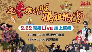 【蘋果Live】大甲媽祖元宵晚會