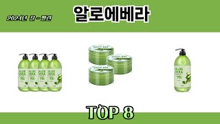 2024년 잘~ 팔린 알로에베라 추천 TOP 8