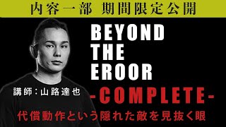 【内容一部公開】BEYOND THE ERROR－COMPLETE－