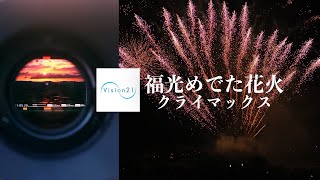 【富山の映像】花火_福光ねつおくり祭り