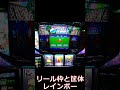 【ファミスタ回胴版】art中のレインボー発光 shorts short