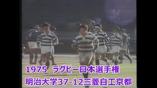 おぉ明治ラグビー　松尾雄治が蹴り、森重隆が躍った■第13回ラグビー日本選手権（1975）明治大学37-12三菱自工京都