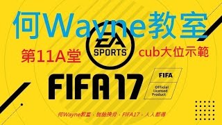 FIFA17何Wayne教室-第11A堂：cub大位示範