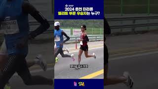 2024 춘천 마라톤 엘리트 부문 우승은? #춘천마라톤 #춘마