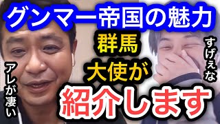 【ひろゆき×中山秀征】群馬大使がグンマーの魅力をたくさん紹介します。前橋は競輪、伊勢崎はボートレース、高崎は？総理大臣が●人も選出された実績もある。