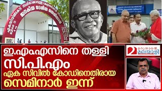 ഏക സിവില്‍ കോഡിനെതിരായ സെമിനാറില്‍ സ്ത്രീ സാന്നിധ്യം ഇങ്ങനെ ! l UCC seminar  CPM' Kozhikode