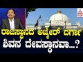 ರಾಜಸ್ಥಾನದ ಅಜ್ಮೇರ್‌ ದರ್ಗಾ ಶಿವನ ದೇವಸ್ಥಾನವಾ? | Ajmer Sharif Dargah Controversy | Suvarna News 360