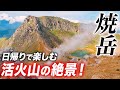 【焼岳】北アルプスで日帰り登山！活火山と槍穂高の絶景パノラマ！