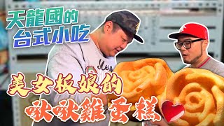 【ChewChew 雞蛋糕甜點室】台北市大安區 美女闆娘的玫瑰花雞蛋糕 換店址照樣美麗好食 【天龍國的台式甜點】【星奇網食】