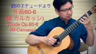 25のエチュードより第6番 Etude Op.60-6/M.Carcassi カルカッシ【ギター独奏 杉原俊範】