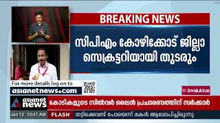 പി.മോഹനൻ സിപിഎം കോഴിക്കോട് ജില്ലാ സെക്രട്ടറിയായി തുടരും | CPM | Kozhikode | P Mohanan