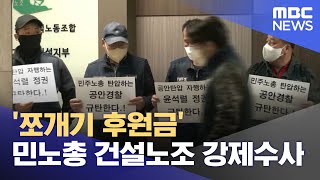 '쪼개기 후원금' 민노총 건설노조 강제수사 (2023.03.24/12MBC뉴스)