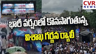 భారీ వర్షంలో కొనసాగుతున్న విశాఖ గర్జన ర్యాలీ | CVR NEWS