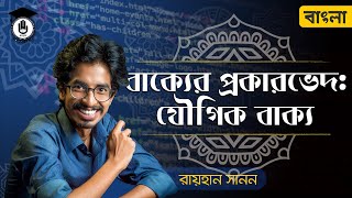 Alim HSC Class 11 12 Polytechnic Bangla 2nd Paper- বাক্যের প্রকারভেদ : যৌগিক বাক্য, বাংলা ব্যাকরণ