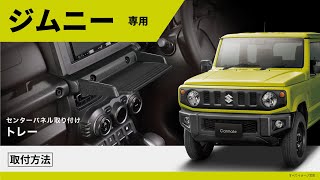 ジムニー JB64　ジムニーシエラ JB74  専用 トレー NZ819  の取付を行いました｜カーメイト