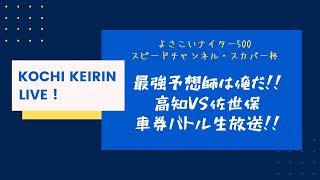 よさこいナイター500スピードチャンネル・スカパー杯youtubelive! 【３日目】