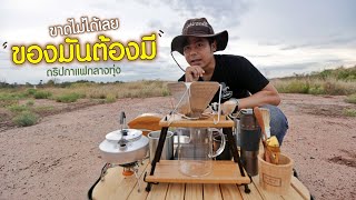 ของมันต้องมี! ชุดดริปกาแฟพกพาแนวแค้มป์ปิ้ง อุปกรณ์ครบ กาแฟสดคั่วใหม่สาย Specialty coffee พร้อม หอมๆ