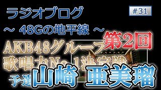 48Gの地平線 #31 第２回 AKB48グループ歌唱力No.1決定戦 予選　山崎亜美瑠