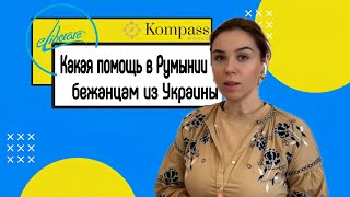 Какая помощь в Румынии беженцам из Украины.Romania to refugees from Ukraine.