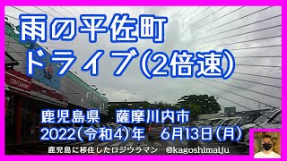 【Aコープまで】雨の平佐町ドライブ【2倍速】　鹿児島県　薩摩川内市　2022（令和4）年　6月13日（月）