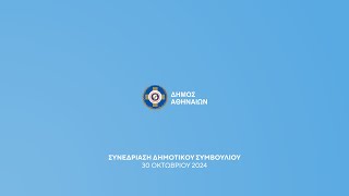 33η \u0026 34η Ειδική Συνεδρίαση Δημοτικού Συμβουλίου Δήμου Αθηναίων 30/10/2024