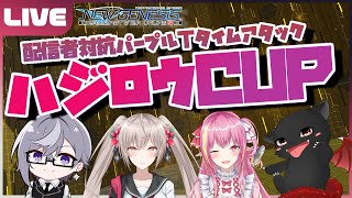 【PSO2:NGS／ship6】配信者対抗パープルTタイムアタック「ハジロウCUP」紫苑視点【VTuber】