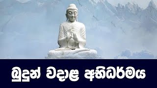 බුදුන් වදාළ අභිධර්මය