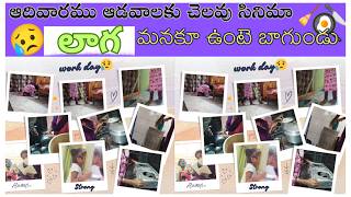 #vlog ఆడవాలకు ఆడవాలె శ్రత్రువులు|| 😯😥|| morning to night|| #dailyvlog