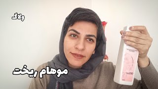 یه آپدیت از اتفاقات گذشته: مشاوره اشتباه و ریزش مو| شغل جدید| مراسمات پیش رو