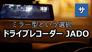 おすすめミラー型ドライブレコーダー2019【WOLFBOX(JADO)】かっこいいドラレコがスゴイ！タッチディスプレイamazonアマゾン煽りあおり運転事故事件録画安い高画質前後HD