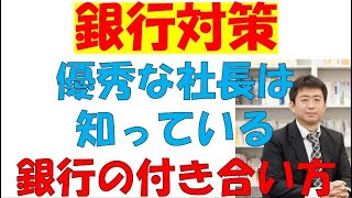 【お金の借り方】中小企業の銀行対策、社長が知るべき金融機関との付き合い方。銀行の選び方、中小零細企業の社長必見