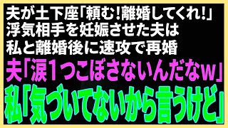 【スカッと】夫が土下座「頼む!離婚してくれ」浮気相手を妊娠させた夫は私と離婚後すぐに再婚→夫「涙1つこぼさないんだなw」私「気づいてないから言うけど...」真実を話すと夫は驚愕【修羅場】