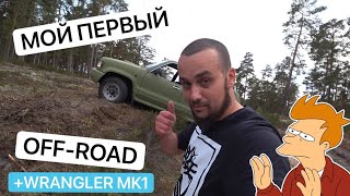 OPEL MONTEREY & WRANGLER ТЕСТ ДРАЙВ И МОЙ ПЕРВЫЙ ОФФ-РОУД