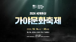 2024 세계유산 가야문화축제 홍보영상