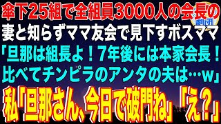 【スカッと】傘下25組で全組員3000人の会長の妻と知らずママ友会で見下すボスママ「旦那は組長よ！7年後には本家会長！比べてチンピラのお前の夫は…w」私「旦那さん破門ね」ボスママ「え？」【感動】総集編