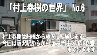 「村上春樹の世界」 No.6 藤沢駅からから江ノ島 ホノルル食堂まで歩きます