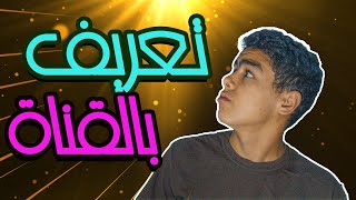 تعريف القناة