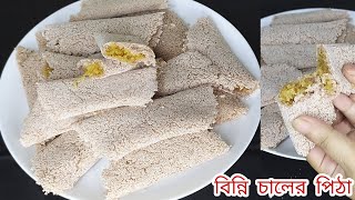 বিখ্যাত বিন্নি চালের পিঠা//বিন্নি চালের পাটিসাপটা পিঠা রেসিপি //Binni chaler pitha