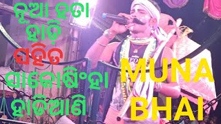 ନୂଆ ହତା ହାଡ଼ି ସହିତ ସାକୋଷିଂହା ହାଡିଆଣି (Nuaahata Hadi V'S Sakosingha Hadiani praktiukti and Kali...)