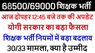 69000/68500 शिक्षक भर्ती बिग ब्रेकिंग न्यूज़ जज साहब का बड़ा फैसला आर्डर हुआ रिज़र्व