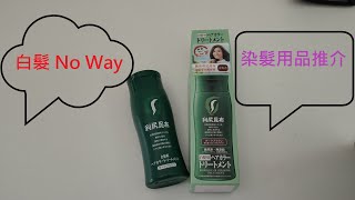 [Product review] 染髮用品推介 白髮 bye bye